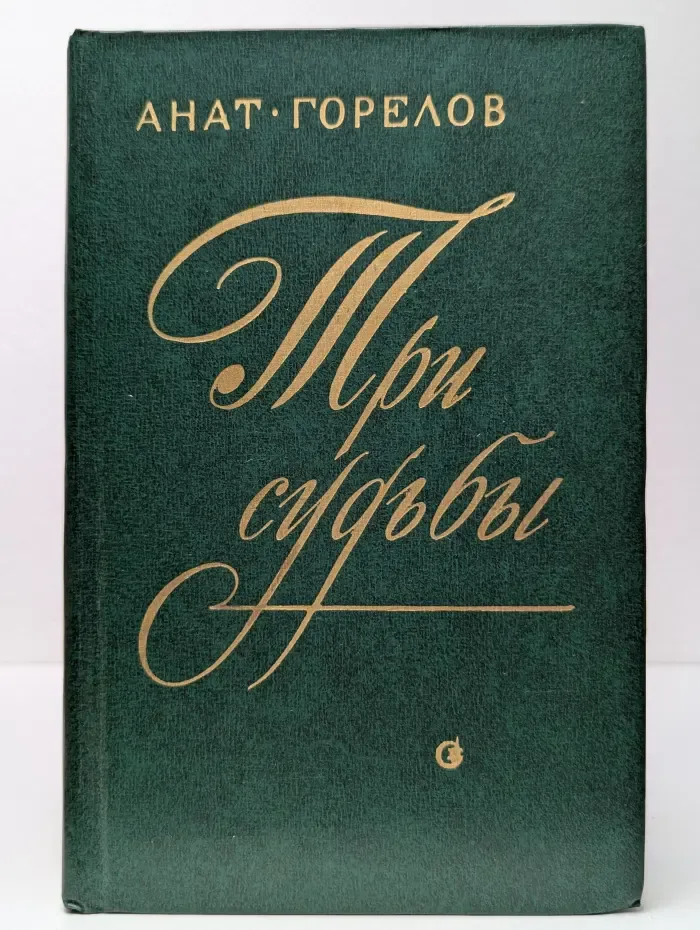 Три судьбы