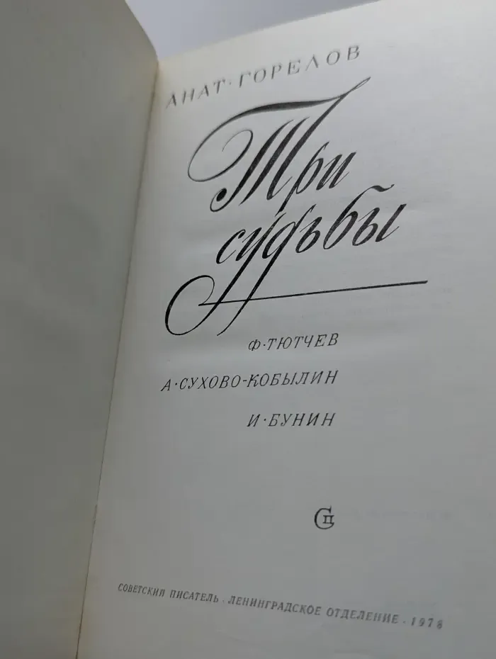 Три судьбы
