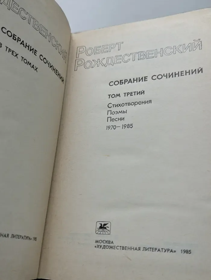 Роберт Рождественский. Собрание сочинений в 3 томах. Том 3