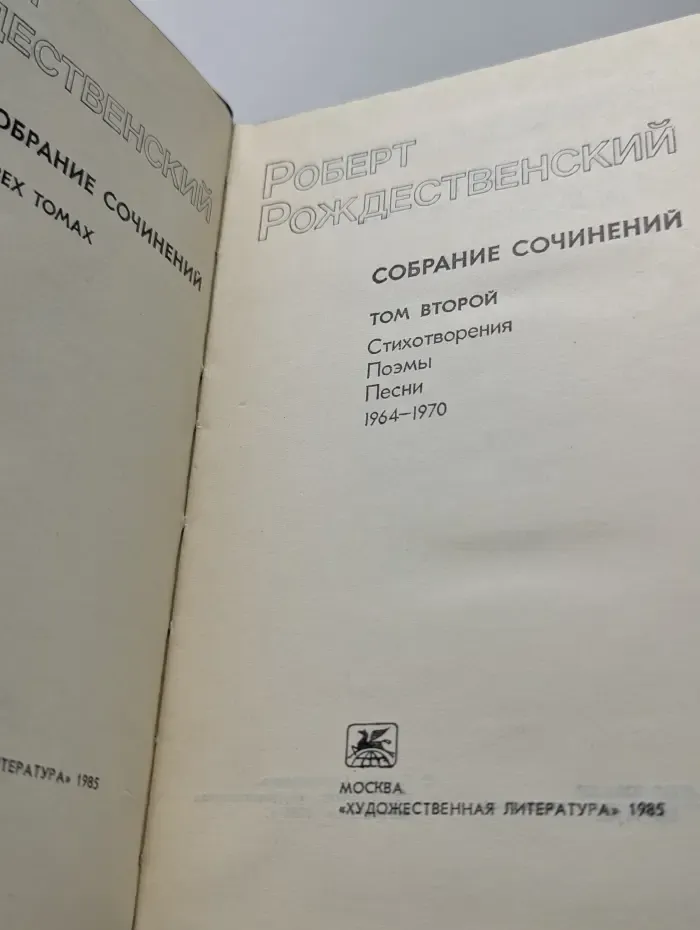 Р. И. Рождественский. Собрание сочинений в 3 томах. Том 2