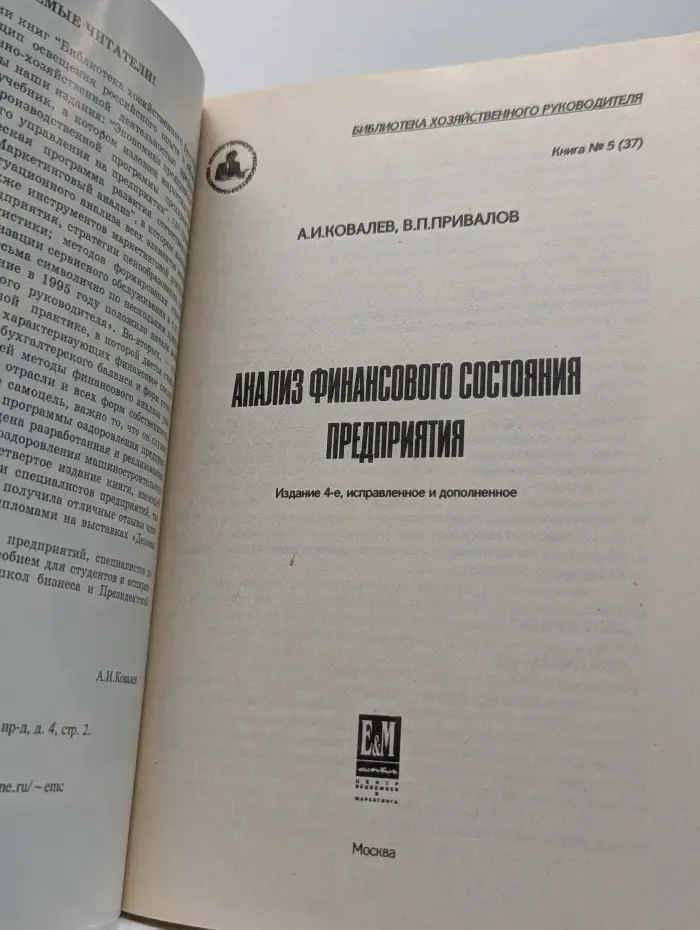 Библиотека хозяйственного руководителя. Книга 5. Анализ финансового состояния предприятия