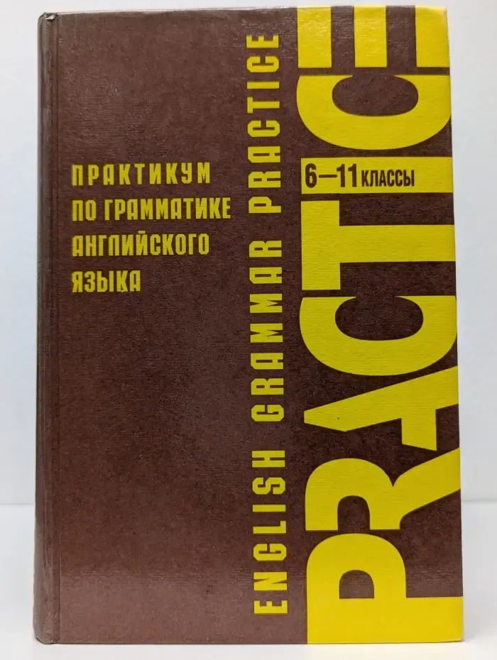 Практикум по грамматике английского языка. 6-11 класс