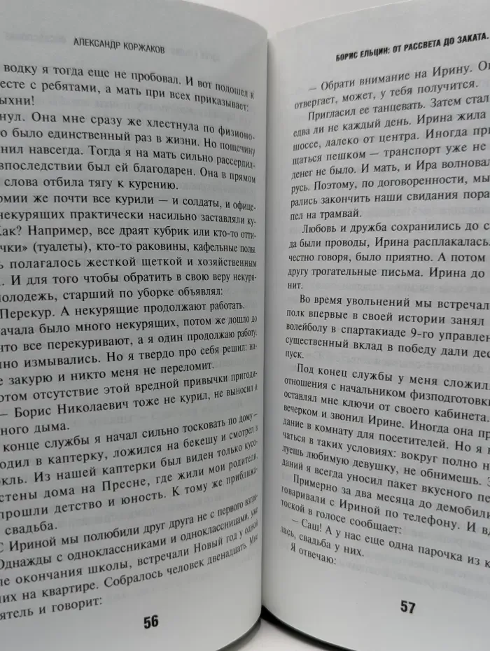 Борис Ельцин. От рассвета до заката. Послесловие