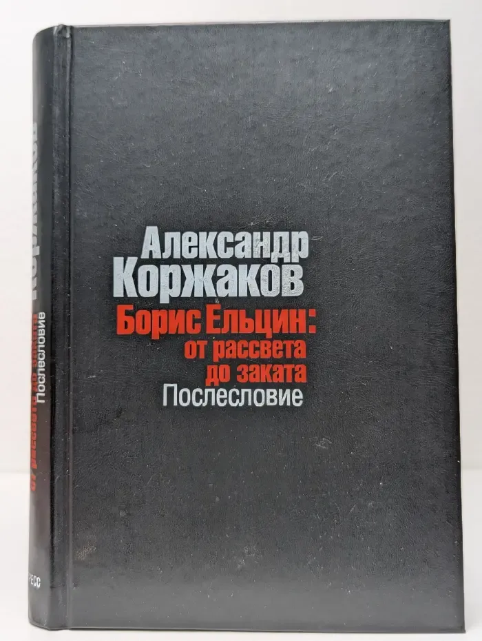 Борис Ельцин. От рассвета до заката. Послесловие