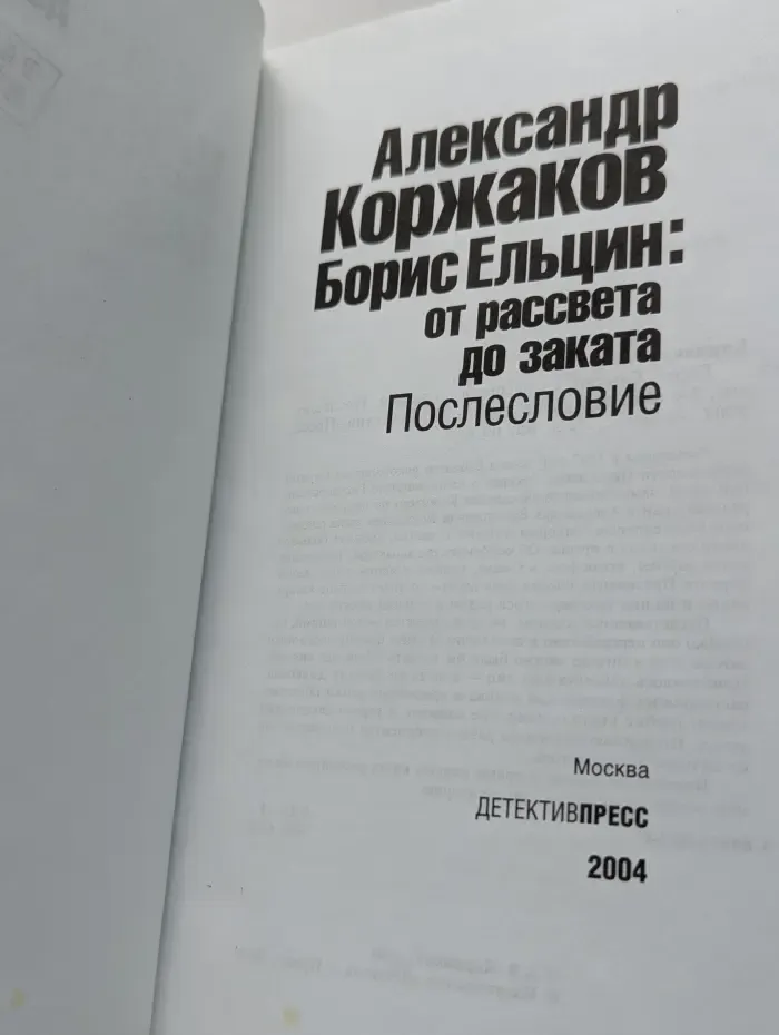 Борис Ельцин. От рассвета до заката. Послесловие