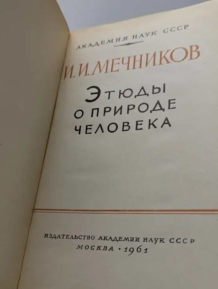 Этюды о природе человека