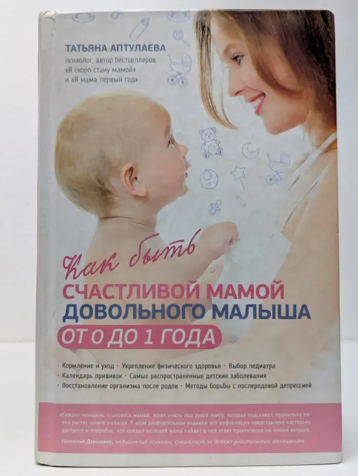 Как быть счастливой мамой довольного малыша от 0 до 1 года