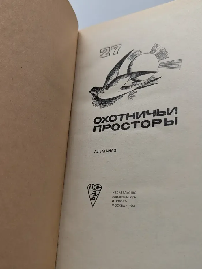 Охотничьи просторы. Выпуск № 27