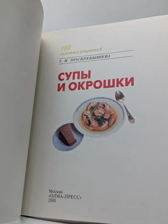 100 золотых рецептов. Супы и окрошки