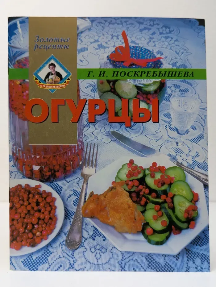 Золотые рецепты. Огурцы