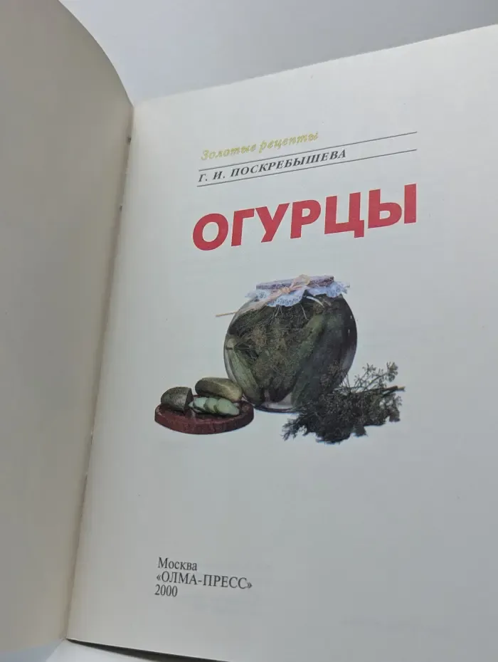 Золотые рецепты. Огурцы