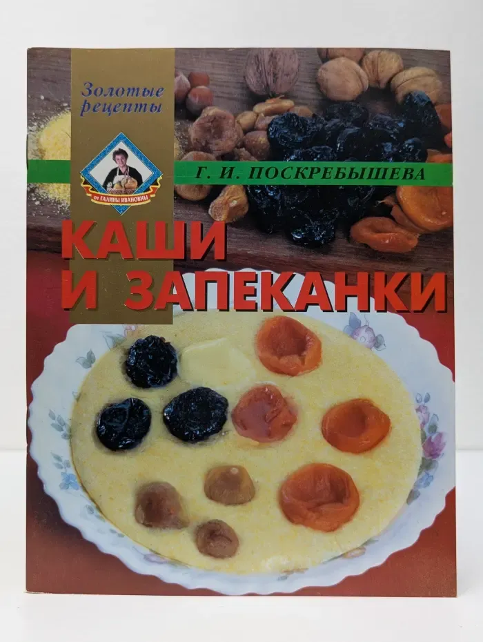 Золотые рецепты. Каши и запеканки