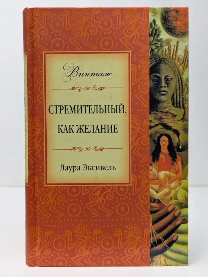 Винтаж. Стремительный, как желание