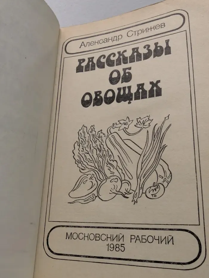 Рассказы об овощах