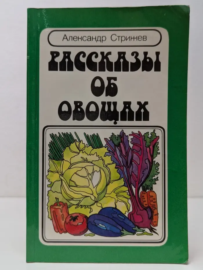 Рассказы об овощах