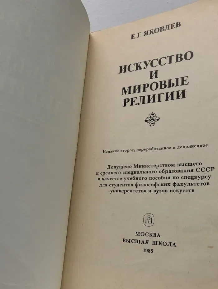 Искусство и мировые религии