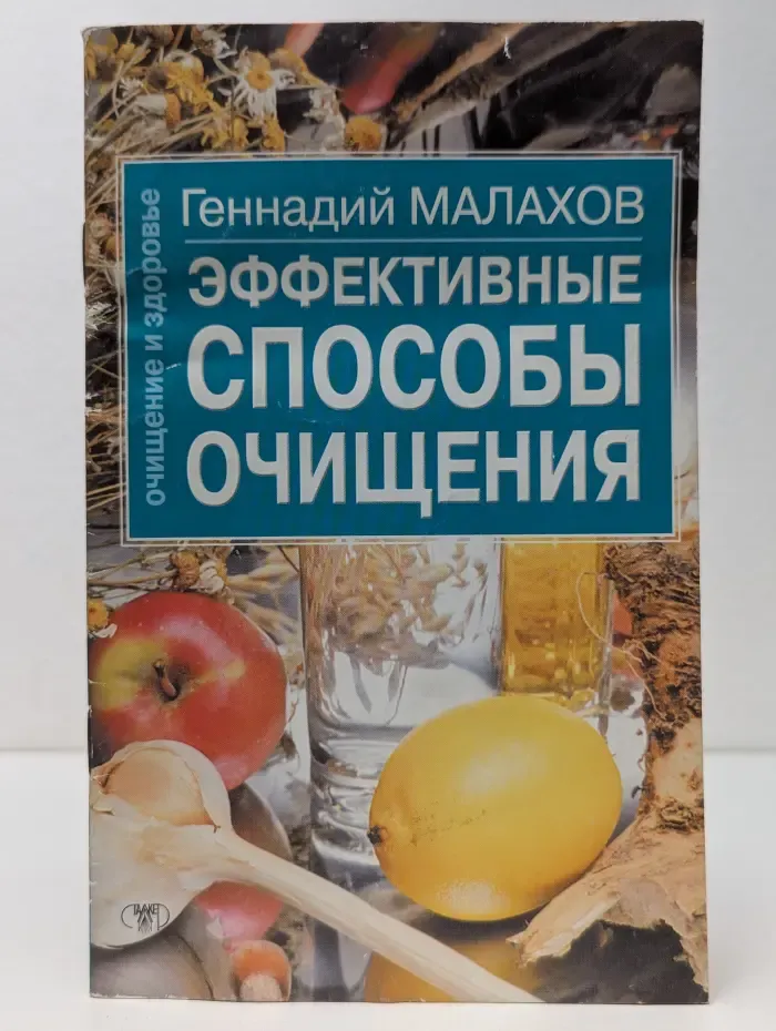 Очищение и здоровье. Эффективные способы очищения