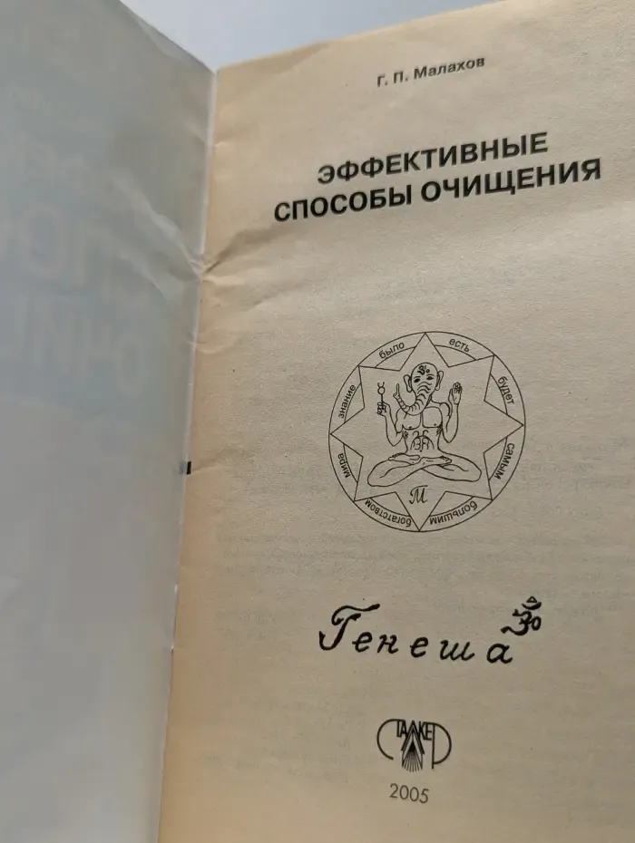 Очищение и здоровье. Эффективные способы очищения