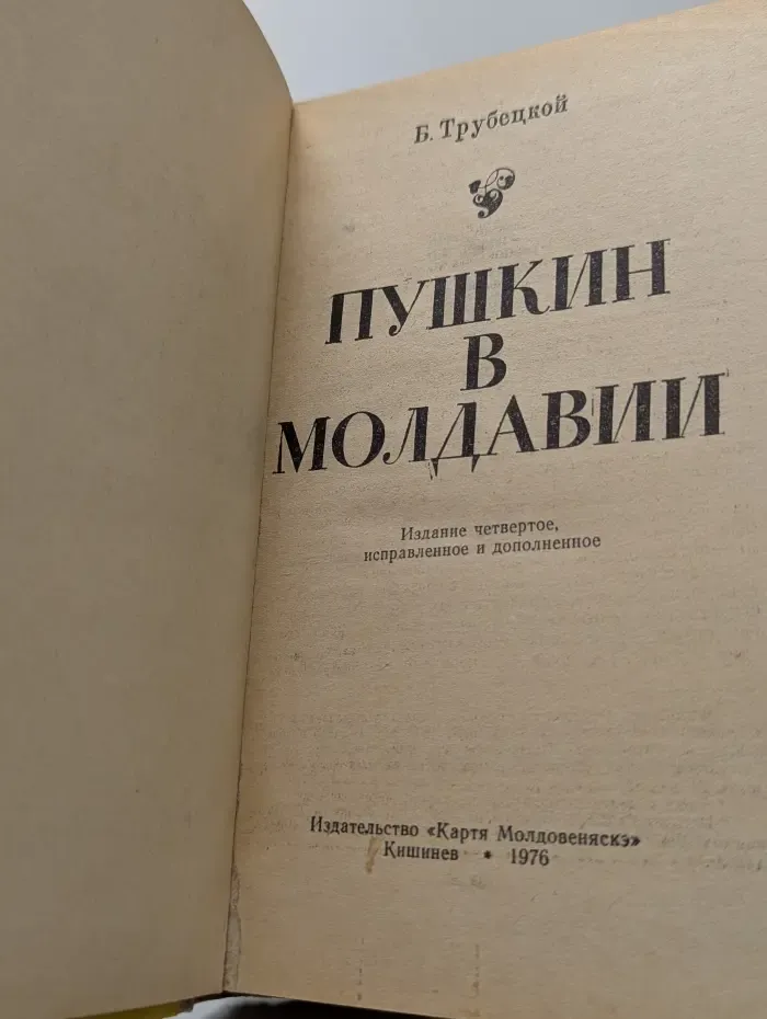 Пушкин в Молдавии