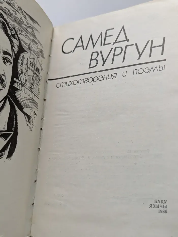 Самед Вургун. Стихотворения и поэмы