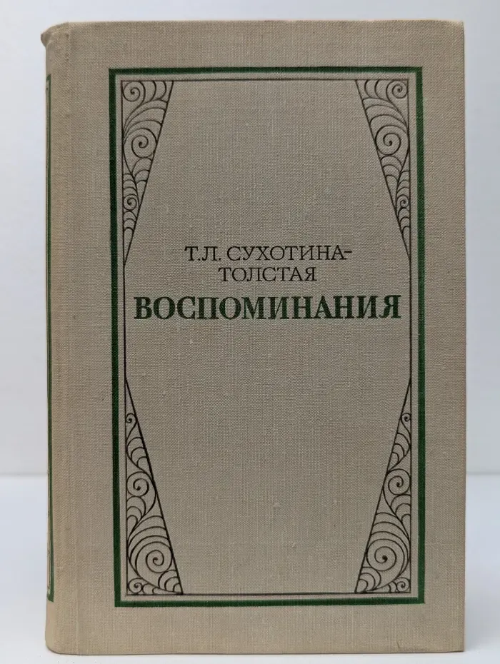 Татьяна Сухотина-Толстая. Воспоминания