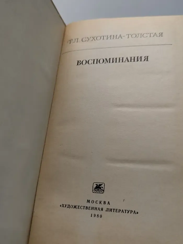 Татьяна Сухотина-Толстая. Воспоминания