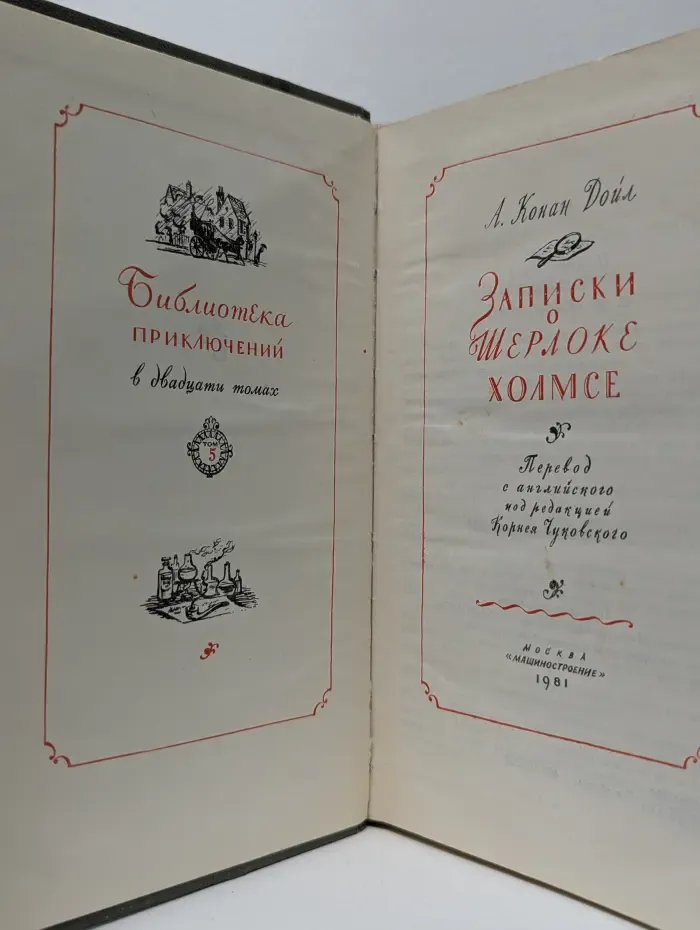 Библиотека приключений. Том 5. Записки о Шерлоке Холмсе