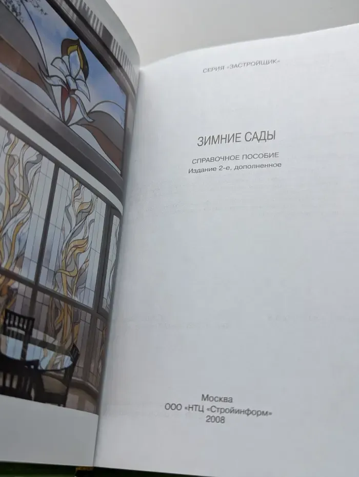 Застройщик. Зимние сады
