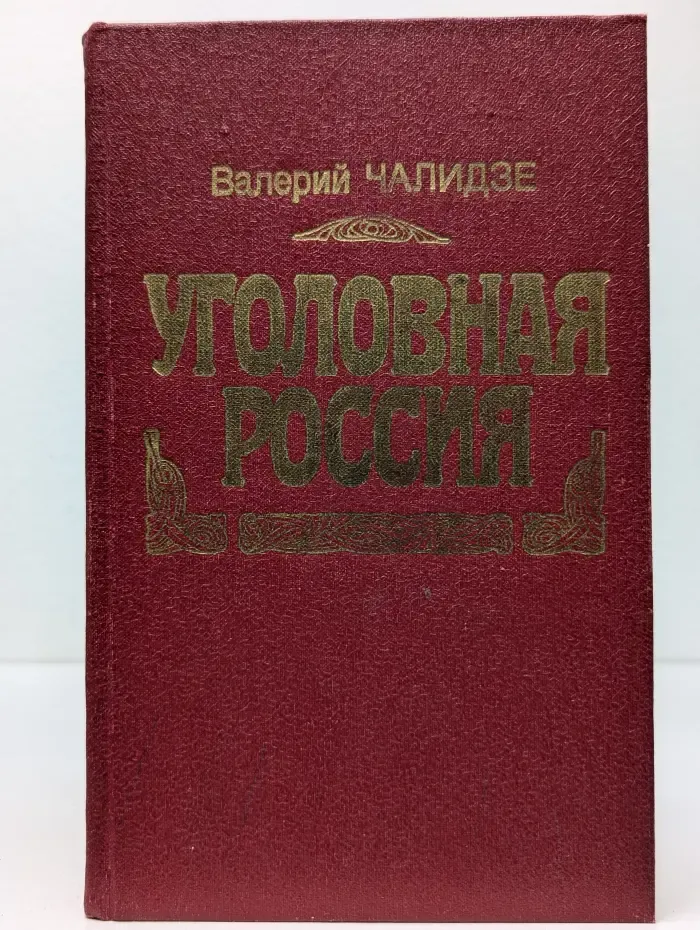Уголовная Россия