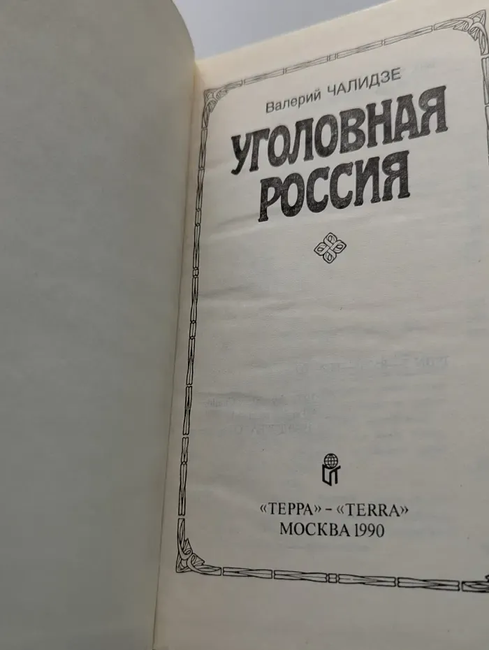 Уголовная Россия