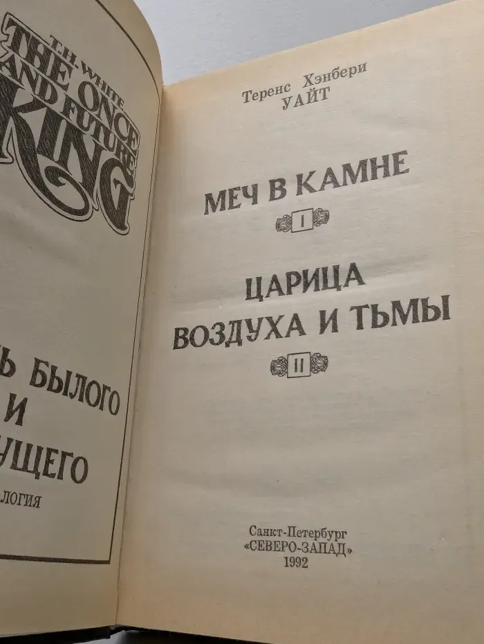 Меч в камне. Часть 1. Царица Воздуха и тьмы. Часть 2