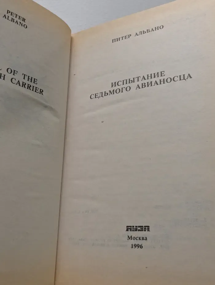 Испытание седьмого авианосца