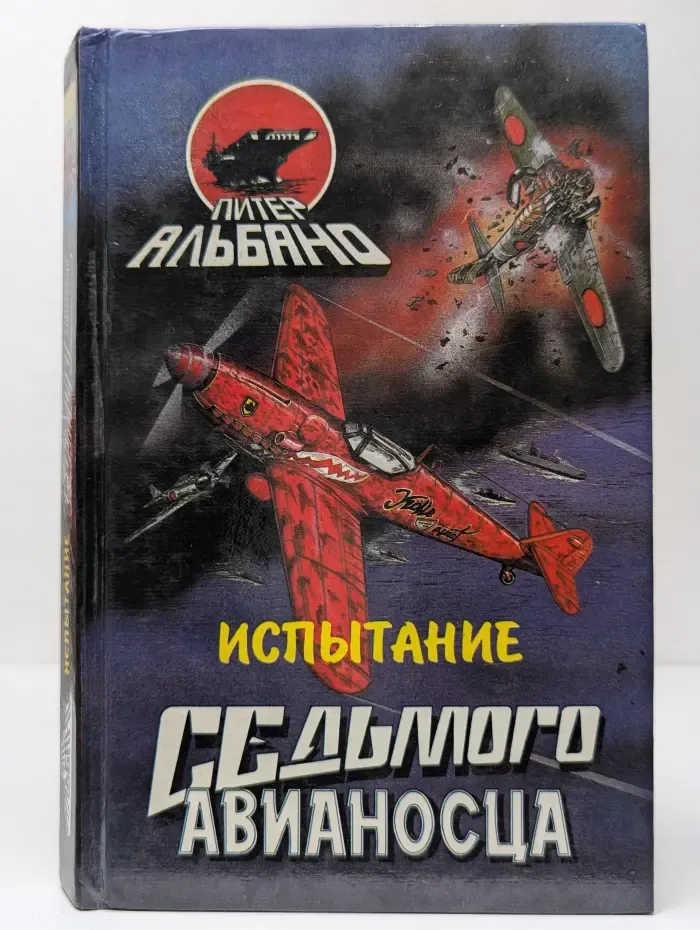 Испытание седьмого авианосца