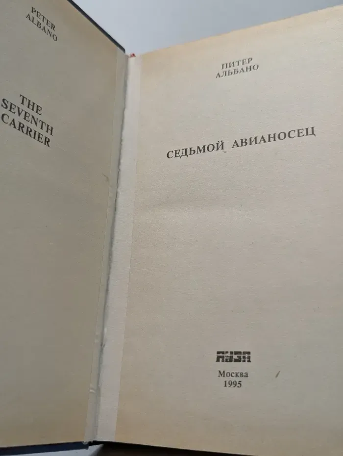 Седьмой авианосец