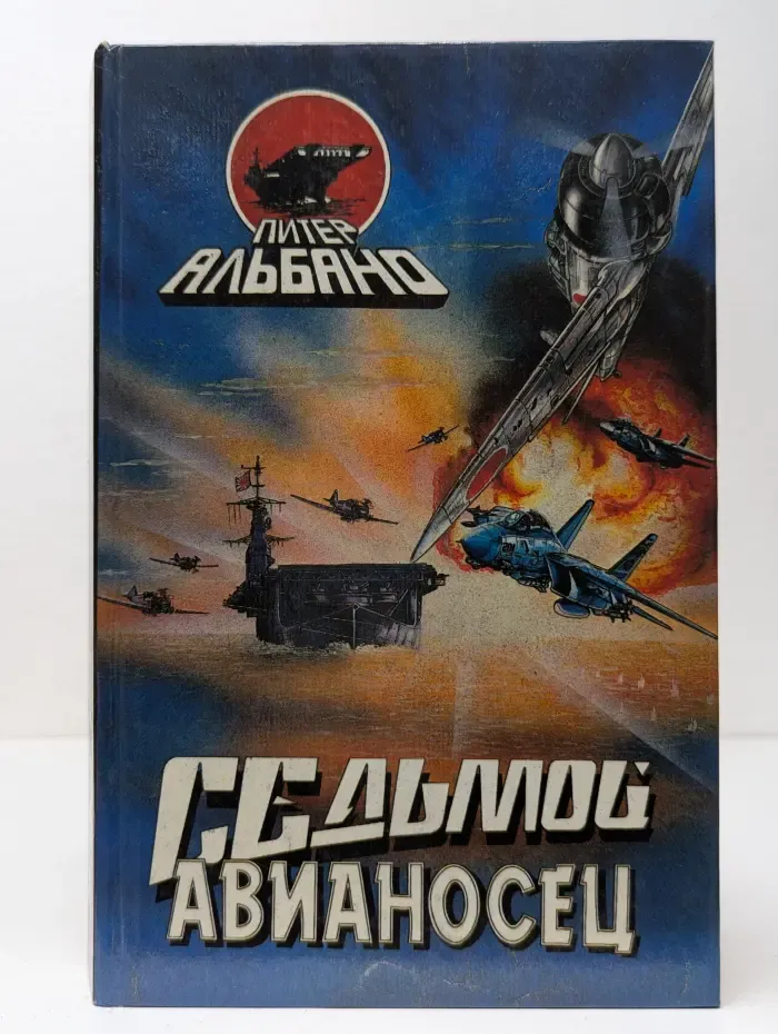 Седьмой авианосец