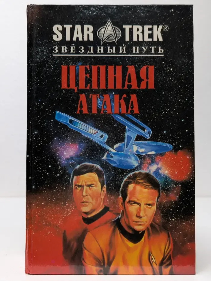 Star Trek. Цепная атака
