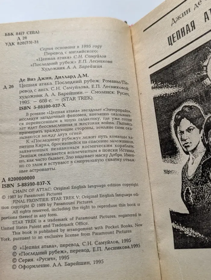 Star Trek. Цепная атака