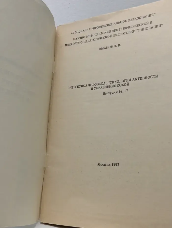 Библиотечка сотрудника органов внутренних дел. Энергетика человека, психология активности и управление собой. Выпуск № 16-17
