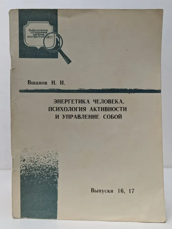 Библиотечка сотрудника органов внутренних дел. Энергетика человека, психология активности и управление собой. Выпуск № 16-17