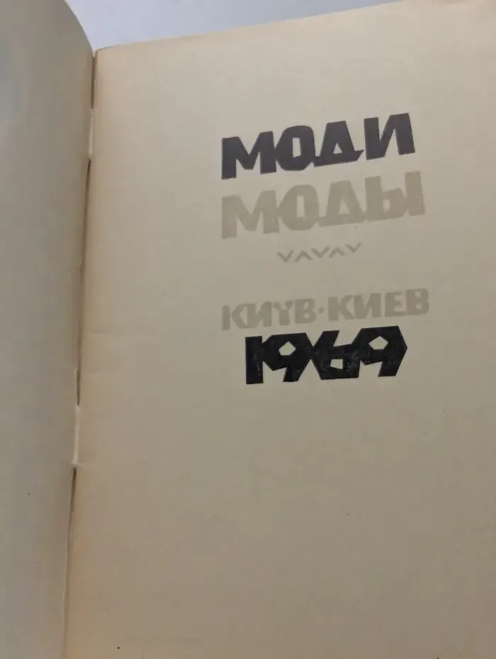 Моды 1969