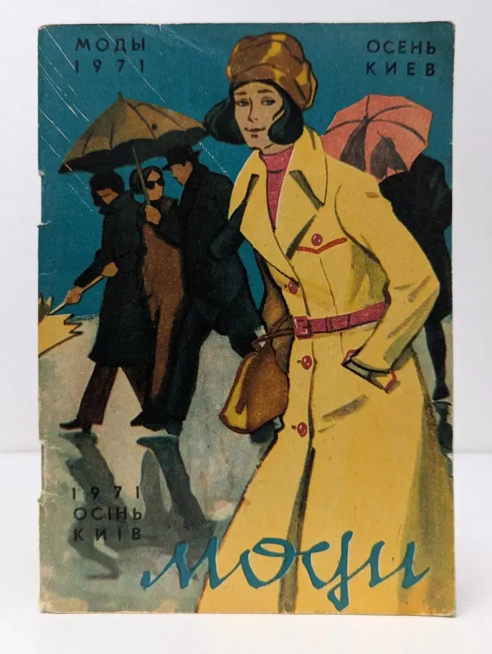 Моды 1971. Осень