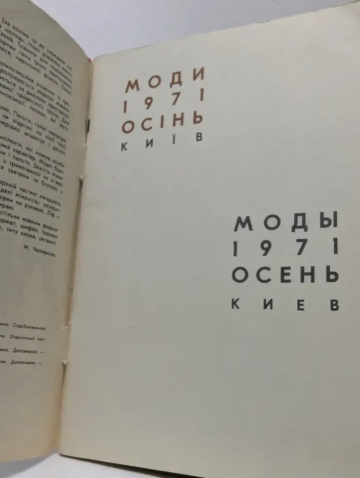 Моды 1971. Осень