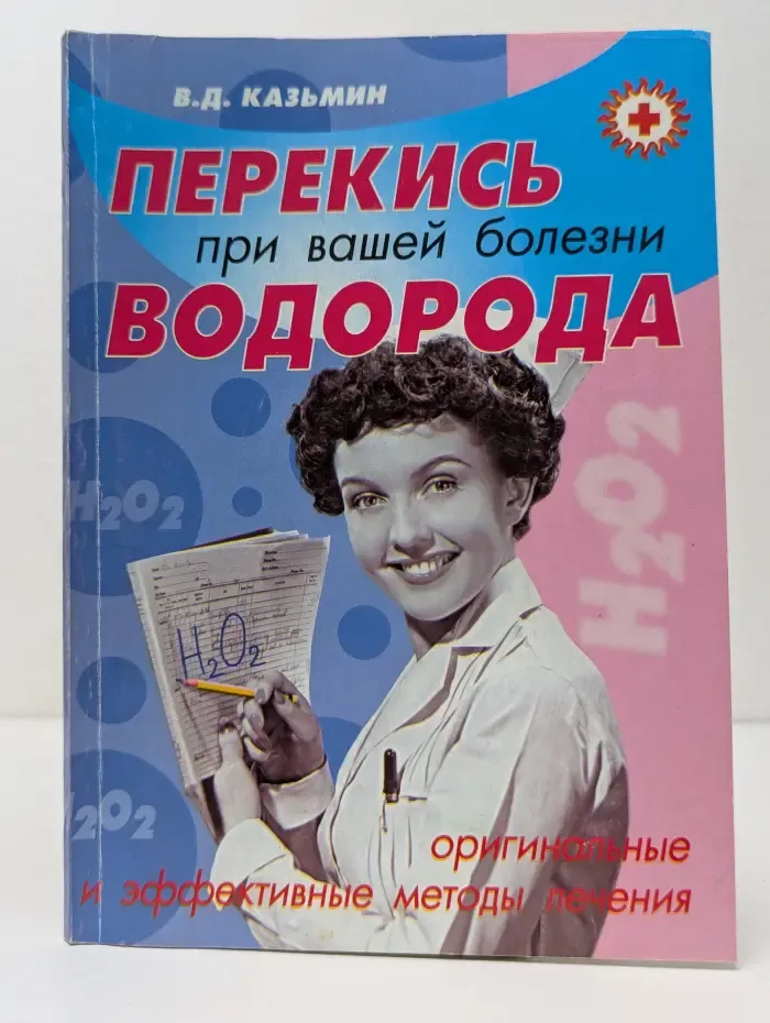 Перекись водорода при вашей болезни