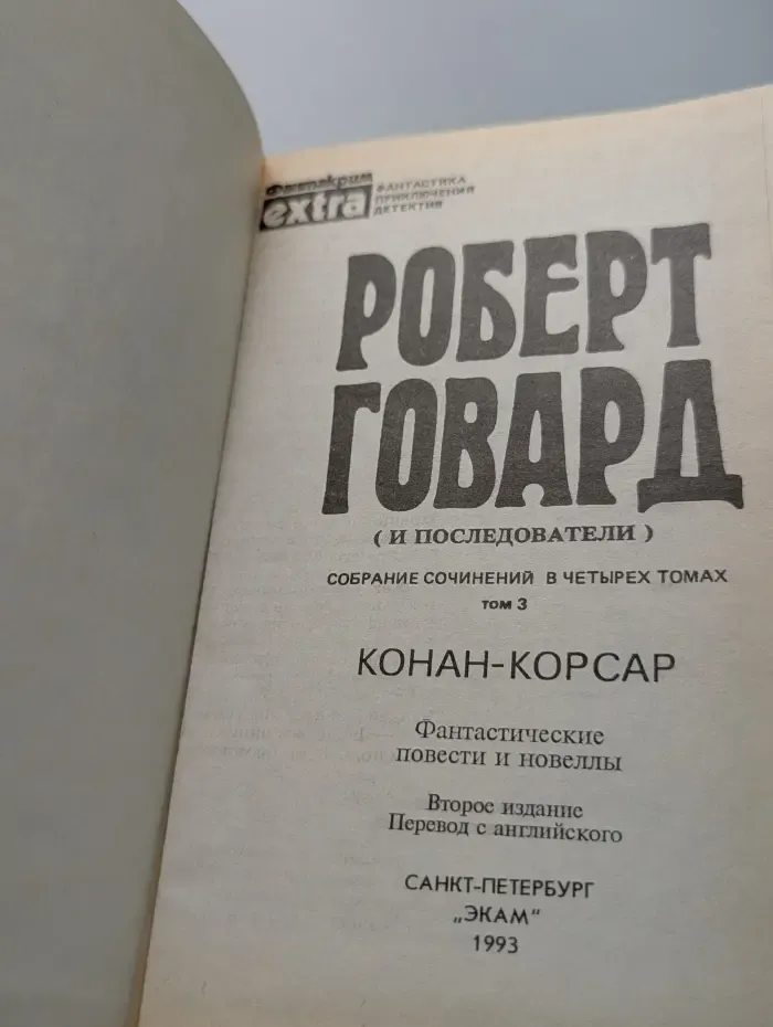 Р. Говард. Собрание сочинений в 4 томах. Том 3. Конан-корсар