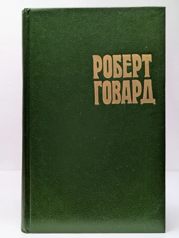 Р. Говард. Собрание сочинений в 4 томах. Том 3. Конан-корсар