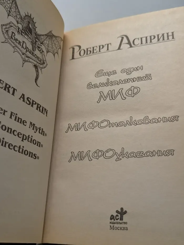 Век Дракона. Ещё один великолепный миф