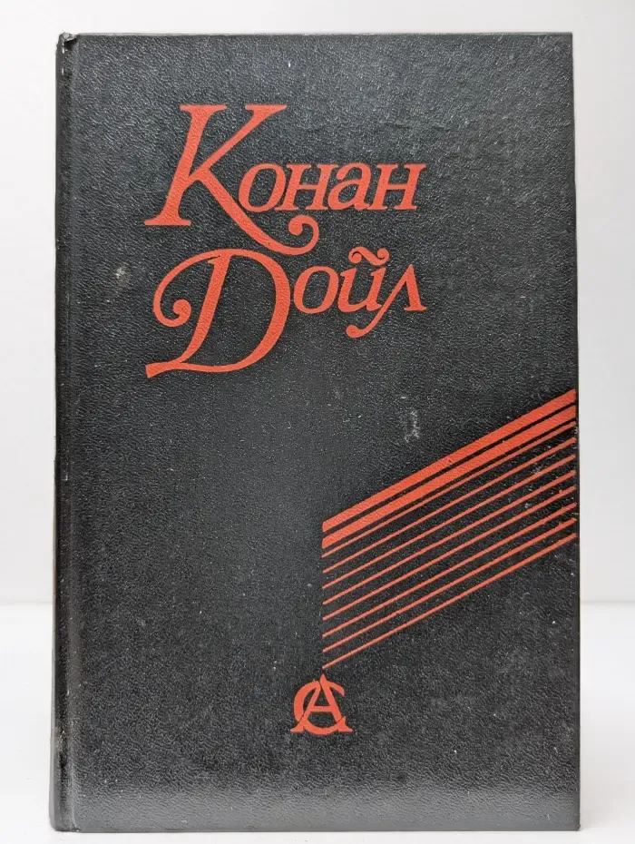 Артур Конан Дойл. Сочинения. Приключения Шерлока Холмса