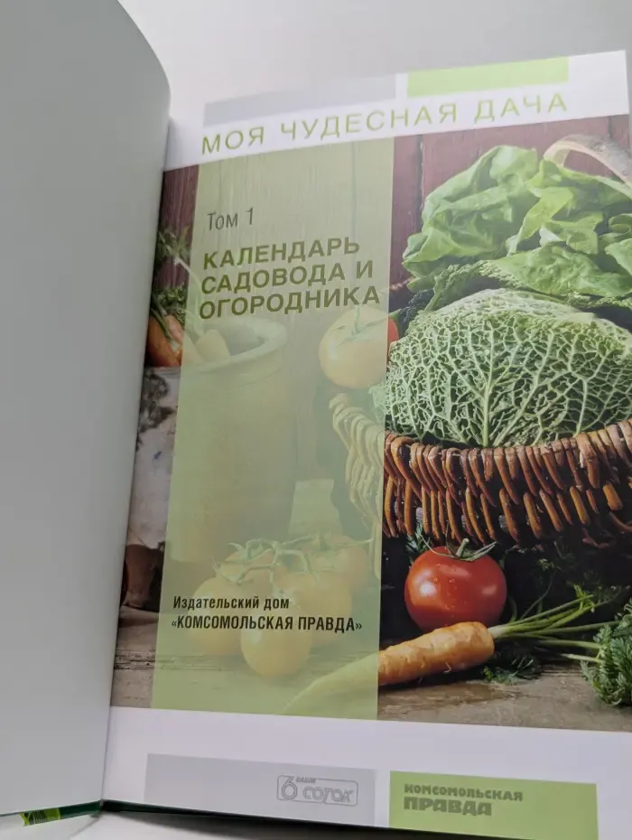 Моя чудесная дача. Календарь садовода и огородника. Том 1