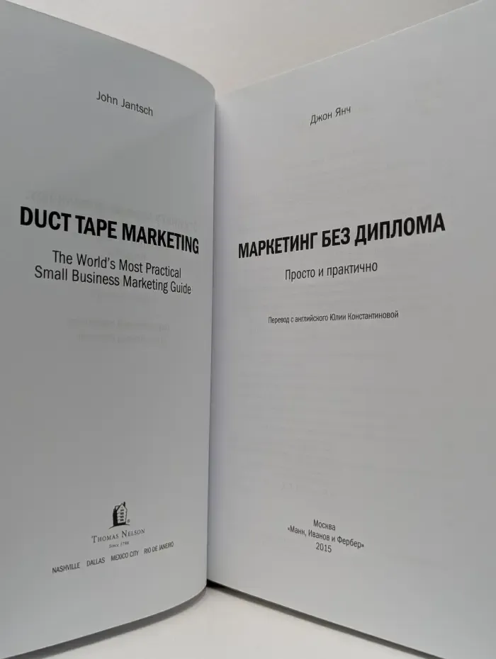 Маркетинг без диплома. Просто и практично