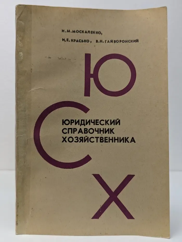 Юридический справочник хозяйственника
